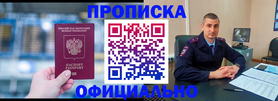 прописка в Енисейске