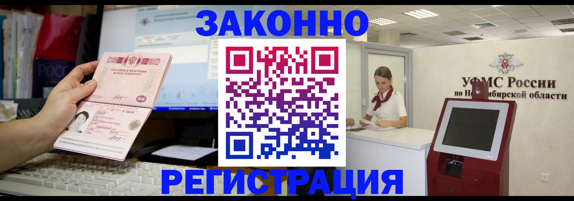 временная регистрация надежно в Енисейске